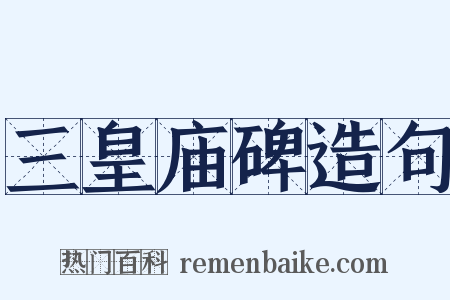 三皇庙碑造句是什么意思的图片